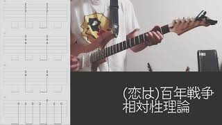 【TAB譜】相対性理論 - （恋は）百年戦争（ギター）