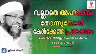 വല്ലാതെ അഹങ്കാരം തോന്നുമ്പോൾ കേൾക്കേണ്ട പ്രഭാഷണം