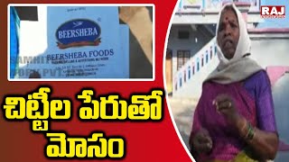 చిట్టీల పేరుతో మోసం | Rajanna Sirisilla District | Raj News Telugu