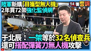 【94要客訴】陸軍新購「目獲型無人機」！2年買72架強化監偵網！于北辰：一架等於32名偵查兵！還可搭配彈簧刀無人機攻擊