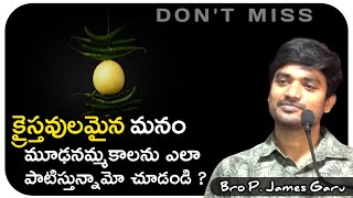 క్రైస్తవులమైన మనం మూఢనమ్మకాలను పాటించవచ్చా 🤔 ? bro p james || God's Prophecies ||