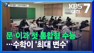 문·이과 첫 통합형 수능…수학이 ‘최대 변수’ / KBS  2021.11.18.