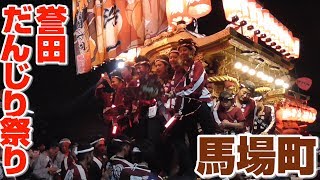 誉田だんじり祭り 夜 馬場町 ぶん回し　2018年9月16日(日)【大阪府羽曳野市】