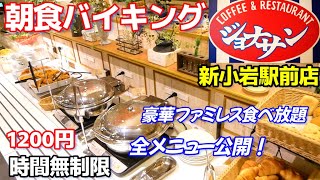 【ジョナサン朝食ビュッフェ1200円 】ファミレス豪華な和洋食、デザート、ドリンクバーが全て時間無制限で食べ放題のバイキング！ 全メニューを紹介します。