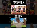 ちょんまげ小僧 本家とパクリの比較 shorts