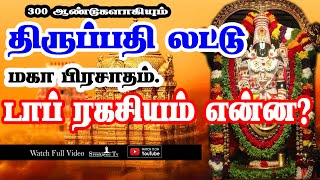 திருப்பதி லட்டு .ரகசியம் என்ன? | Tirupati Laddu Secret  Revealed | #Mothermediabhakti