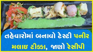 તહેવારોમાં બનાવો ટેસ્ટી પનીર મલાઇ ટીક્કા, જાણો રેસીપી