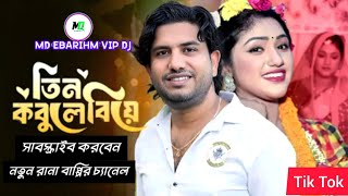 তিন কবুলে বিয়ে | Rana Bappy | 3 Kobule Biye | Gaanbuzz | Tiktok Viral | Bangla New Dj Song 2024