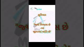 જ્યાં વિશ્વાસ છે ત્યાં જ જીવનમાં શાંતિ છે #સુવિચાર #motivation #astronaut #goodidea