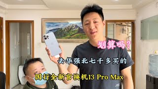 去深圳华强北拿下全新国行 iPhone13 pro max ：是原装机吗？会不会翻车？