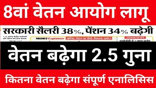 8वां वेतन आयोग लागू || वेतन बढ़ेगा 2.5 गुना || कितना वेतन बढ़ेगा संपूर्ण एनालिसिस #8thpaycommission