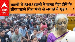 UP News: 'काशी में BHU छात्रों ने बजट पेश होने के  ठीक पहले वित्त मंत्री से लगाई ये गुहार ....!