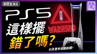 索尼 最新發佈會! 👀 PS5 立著放太久會出事?｜ 遊戲新聞/偷閒加油站