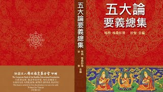 五大論要義總集 第五課 P.10 -12 (上) 格西 格桑平措 教授