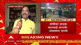 Chhatrapati Sambhaji Nagar : दोन गटांतील तरुणांमध्ये दगडफेक,दोषींवर कारवाई करावी : अंबादास दानवे