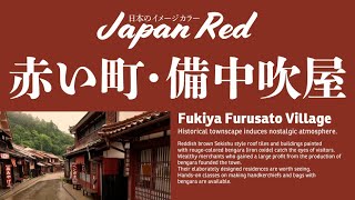 【Japan Travel】Red Townscape / Fukiya Furusato Village ※Takahashi City, Okayama Prefecture