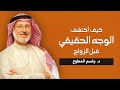 كيف اكتشف الوجه الحقيقي قبل الزواج | د.جاسم المطوع