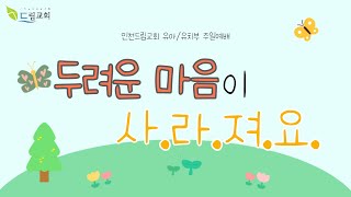 인천드림교회 20220911 유아유치부 주일예배 1부