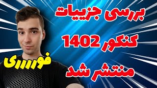 جزییات مصوبه کنکور منتشر شد / به نفع کنکور زبان ، به ضرر همه کنکور ها#کنکور1402#کنکور1401 #مصوبه