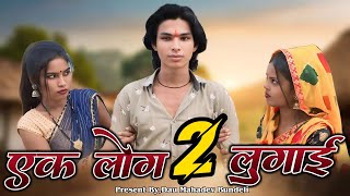 एक लोग 2 लुगाई || EK LOG 2 LUGAI || BUNDELI COMEDY