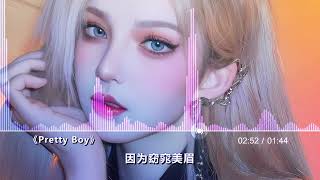 耳朵怀孕，这首《Pretty Boy》中文版原来也这么温柔好听！「4K画质/Hi-Res无损」