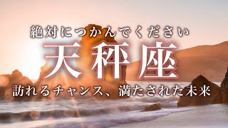 天秤座♎️1/15〜2/15｜想いが実ります。夢や理想は実現します。力を発揮する方向を定めましょう。｜タロットセラピー