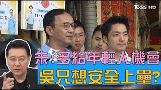 朱立倫再次呼籲：要多給年輕人機會 吳敦義只想安全上壘？ 少康戰情室 20191107