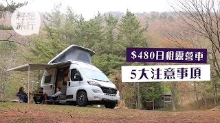 【富士山露營】$480日租露營車 5大注意事項