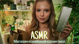 АСМР | 💄КОНСУЛЬТАНТ В МАГАЗИНЕ КОРЕЙСКОЙ КОСМЕТИКИ | 😴 ТИХИЙ ГОЛОС 🤫👄