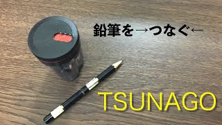 架空ドキュメンタリー”theリアル”「鉛筆をつなぐ」