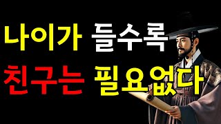 노후에 친구가 필요없는 이유 3가지 | 정약용 | 명언 | 지혜 | 오디오북 l 처세술