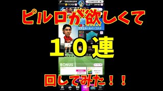 【サカつくRTW】ピルロが欲しくて１０連回したら・・・　#7