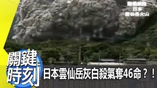 日本雲仙岳灰白殺氣奪46命？！2013年第1568集-2200 關鍵時刻