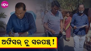 Bargarh Panchayat Election: କେନ୍ତା ସରକାରୀ ଚାକରୀ ଛାଡିକରି ରାଜନୀତି କରମି କହେଲେ ଇ ଆଜ୍ଞା?