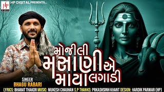 MOJILI MASANI A MAYA LAGADI - BHAGU RABARI || મોજીલી મસાણી એ માયા લગાડી || MELDI MA NEW SONG 2025