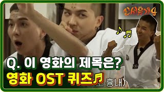 [#신서유기4] EP5-07 영화 재연 천재 송민호ㅋㅋ 이 영화의 제목은?! 170711