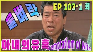 [아내의 유혹 Tempation of Wife] 물벼락 (Thunderbolt) EP.103-1