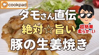 【タモリ直伝神レシピ】めっちゃ柔らかい『豚肉の生姜焼きの作り方』超簡単🌟美味しい💖人気 おかず レシピ