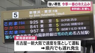 雪で速度落とし運転…東海道新幹線に遅れ　静岡空港も福岡便など欠航　東名・新東名は静岡県内では影響なし