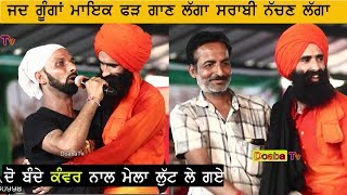 Kanwar Grewal Live with ( ਗੂੰਗਾ ਬੰਦਾ \u0026 ਸ਼ਰਾਬੀ ਬੰਦਾ  ) DoabaTv