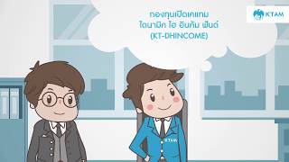 กองทุนเปิดเคแทม ไดนามิค ไฮ อินคัม ฟันด์ (KT-DHINCOME) เสนอขายครั้งแรก (IPO) 13 - 25 กรกฎาคม 2561