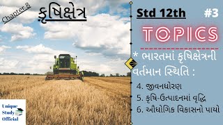 કૃષિક્ષેત્ર | ભારતમાં કૃષિક્ષેત્રની વર્તમાન સ્થિતિ | Std 12 | Eco | Ch 8 | Part 3