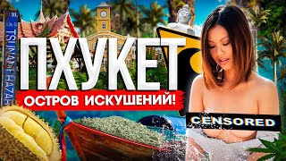 Пхукет: Самый доступный для ВСЕХ! От Простоты до Роскоши/ Жизнь без суеты/ Роды дома/ Уехавшие | 4К