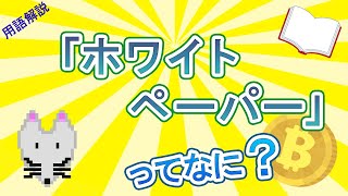 【用語解説】ホワイトペーパーを理解しよう