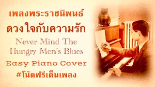 ดวงใจกับความรัก (Never Mind the Hungry Men’s Blues) ฉบับเปียโน(มีโน้ตเปียโนในคลิป) Piano Cover+Sheet