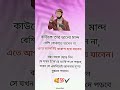 কাউকে তার ভালো মন্দ বেশি বোঝাতে যাবেন না 🥰🥰 shortsfeed islamicvideo motivation shortvideo