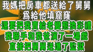 我媽把房車都送給了舅舅，爲給他填窟窿，還要把我賣給老變態換彩禮，我聯手和我爸演了一場戲，直接把舅舅送進了監獄#中老年心語 #深夜讀書 #幸福人生 #花開富貴#深夜淺讀【荷上清風】