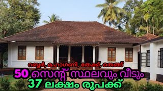 ചെറിയ വരുമാനമുള്ള(റബ്ബർ, തെങ്ങ്, തേക്ക്, മഹാഗണി )50സെന്റ് സ്ഥലവും വീടും വില്പനക്ക്|