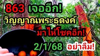 863 เจออีก! วิญญาณพระธุดงค์ กล้บมาไห้โชคอีกครั้ง 2/1/68#ห้ามพลาด