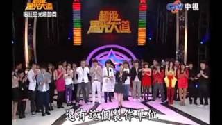 超級星光大道 20091030 pt.21/21 結果揭曉